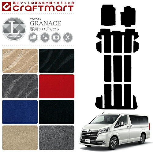トヨタ グランエース フロアマット LXマット  TOYOTA GRANACE カー用品 カスタム アクセサリー マット GDH303W