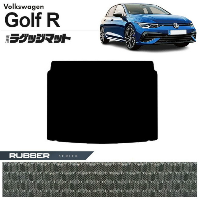 フォルクスワーゲン ゴルフR CD系 ラゲッジマット ラバーシリーズ 車用アクセサリー トランクマット 内装カスタム 新型 内装パーツ Golfr