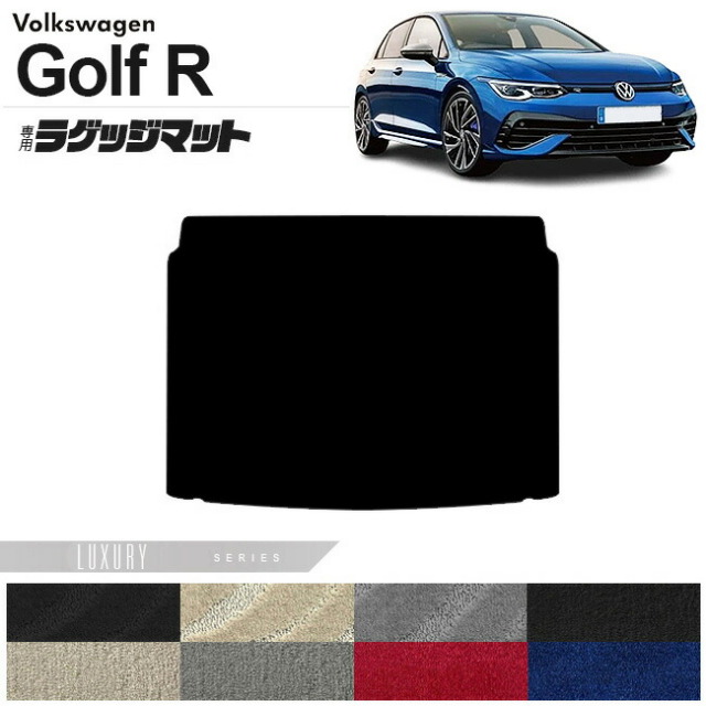 フォルクスワーゲン ゴルフR CD系 ラゲッジマット LXシリーズ 車用アクセサリー トランクマット 内装カスタム 新型 内装パーツ Golfr