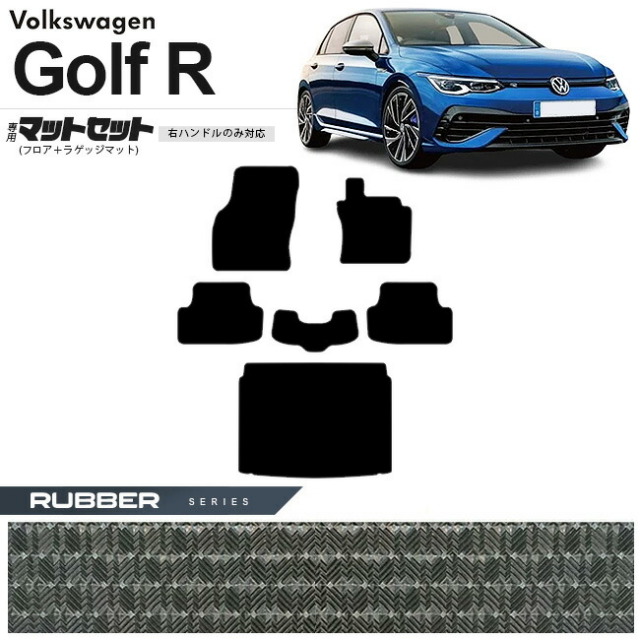 フォルクスワーゲン ゴルフR CD系 フロアマット ラゲッジマット セット ラバーシリーズ 右ハンドル専用 車用アクセサリー カーマット 内装カスタム 新型 内装パーツ Golfr