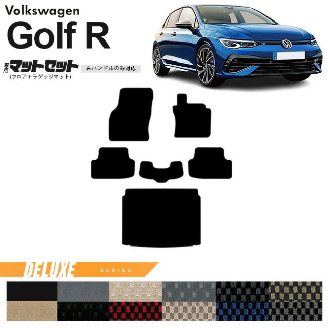 フォルクスワーゲン ゴルフR CD系 フロアマット ラゲッジマット セット DXシリーズ 右ハンドル専用 車用アクセサリー カーマット 内装カスタム 新型 内装パーツ Golfr