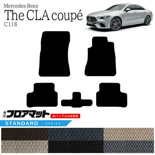 メルセデス・ベンツ CLAクラス フロアマット C118 STDマット