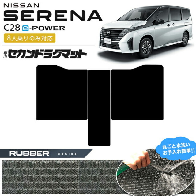 日産 セレナ c28 e-power セカンドラグマット ラバーシリーズ 8人乗り 