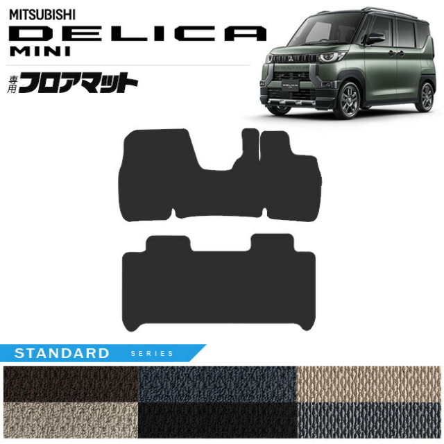 デリカミニ　フロアマット 新型 デリカミニ フロアマット 1台分「DELUXEシリーズ」DELICA MINI
