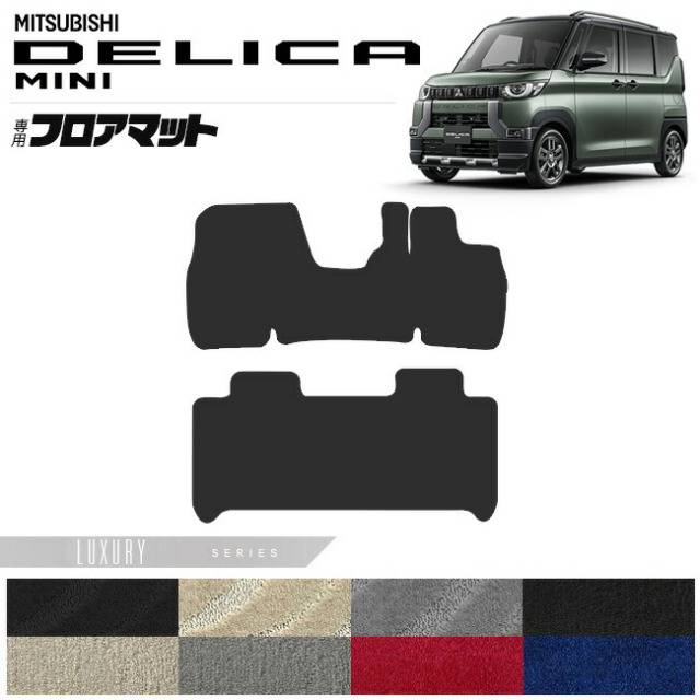 デリカミニ フロアマット LXシリーズ カスタム パーツ アクセサリー オプション DELICA MINI 専用 ミニバン