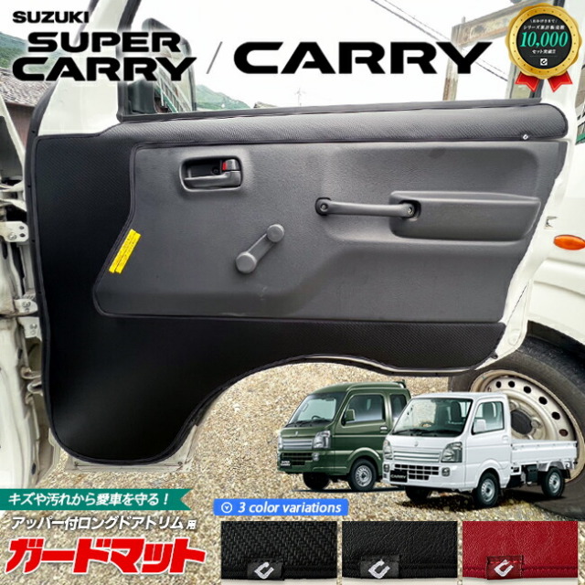 スズキ キャリイ スーパーキャリイ DA16T ガードマット キックガード アッパー付ロングドアトリム用 2枚組 SUZUKI CARRY 専用 アクセサリー パーツ キズ防止 マット フロアマット