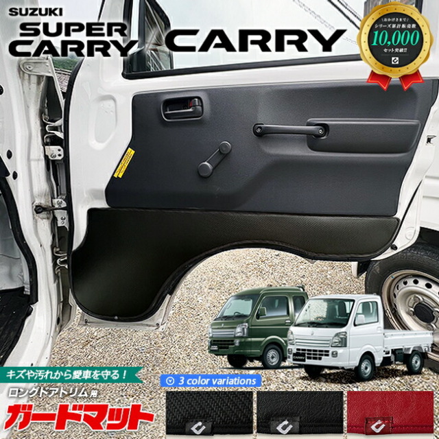 スズキ キャリイ スーパーキャリイ DA16T ガードマット キックガード ロングドアトリム用 2枚組 SUZUKI CARRY 専用 アクセサリー パーツ キズ防止 マット フロアマット