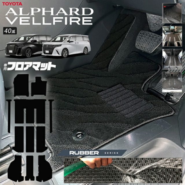 トヨタ 新型 アルファード ヴェルファイア 40系 フロアマット ラゲッジマット ラバーシリーズ マット ガソリン ハイブリット 対応 内装 カスタム 車用品 内装パーツ