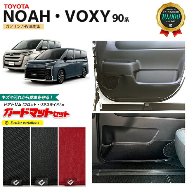 トヨタ ノア ヴォクシー 90系 アクセサリー ガードマットセット キックガード フロントドアトリム リアスライドドアトリム用 4枚組 パーツ ドレスアップ キズ防止 マット NOAH VOXY 90 フロアマット