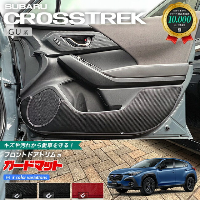 スバル クロストレック GU系 ガードマット キックガード フロントドアトリム用 2枚組 カーマット 車用品 アクセサリー 内装パーツ カスタム フロアマット
