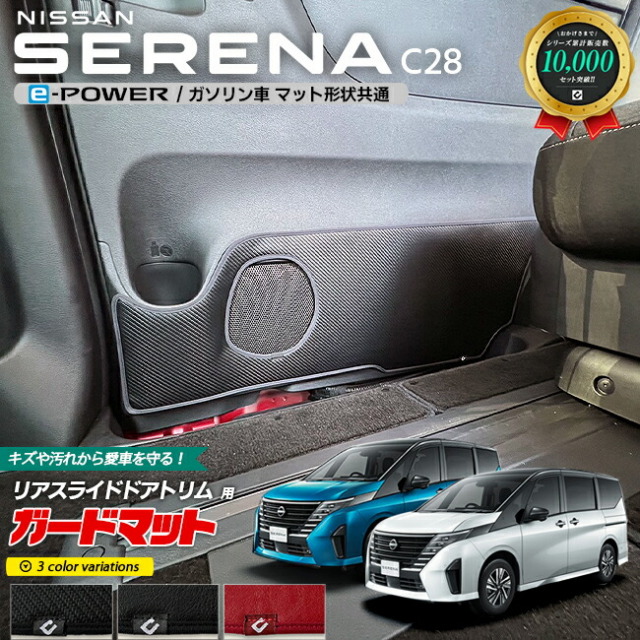 日産 セレナ C28 イーパワー ガソリン車 ガードマット キックガード リアスライドドア用 2枚組 アクセサリー パーツ ドレスアップ 車用品 車用アクセサリー キズ防止 マット e-POWER フロアマット