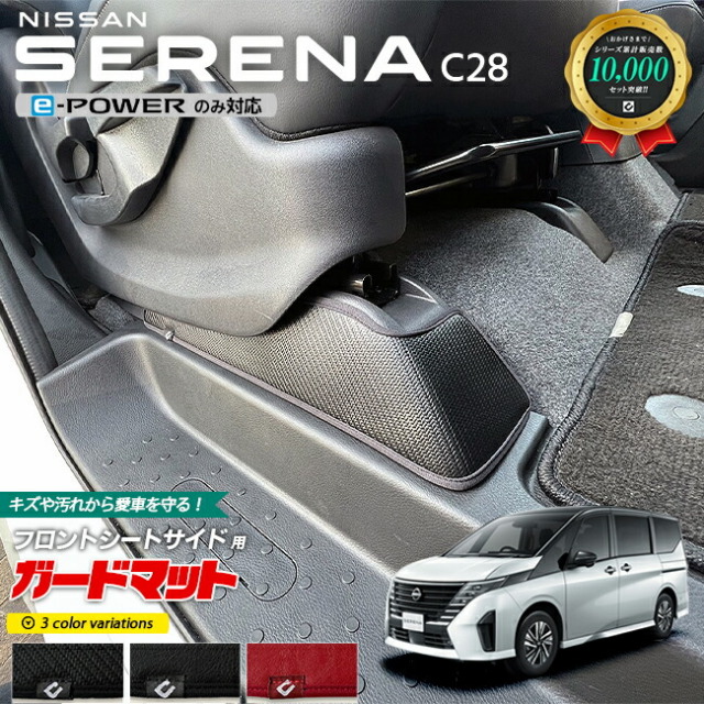 日産 セレナ C28 e-POWER専用 ガードマット キックガード フロントシートサイド用 2枚組 専用 アクセサリー パーツ ドレスアップ 車用品 車用アクセサリー キズ防止 マット フロアマット