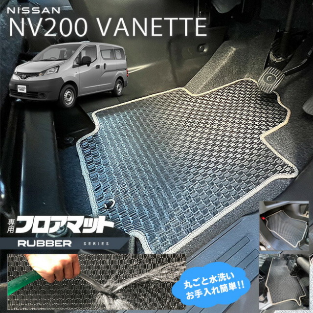 日産  NV200 バネット バン M20 5人乗り ラバーシリーズ フロアマット 内装 カスタムパーツ NISSAN VANETTE