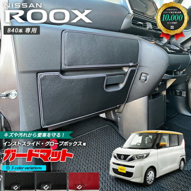 日産 ルークス B40系 キックガード ガードマット インストスライドボックス グローブボックス用 2枚組 内装 カスタム アレンジ フロアマット