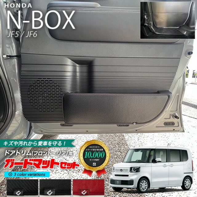 ホンダ n-box jf5 jf6 nbox 専用 ガードマットセット キックガード フロントドアトリム リアドアトリム用 4枚組 車用アクセサリー カーマット 内装 カスタム 車用品 内装パーツ フロアマット