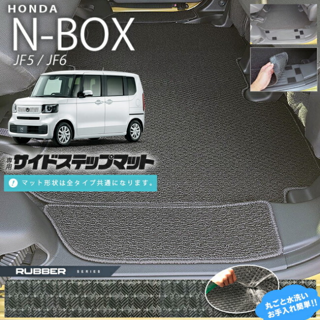 n-box サイドステップマット ラバーシリーズ jf5 jf6 ホンダ nbox 専用 車用アクセサリー カーマット 内装 カスタム 車用品 内装パーツ フロアマット サイドマット