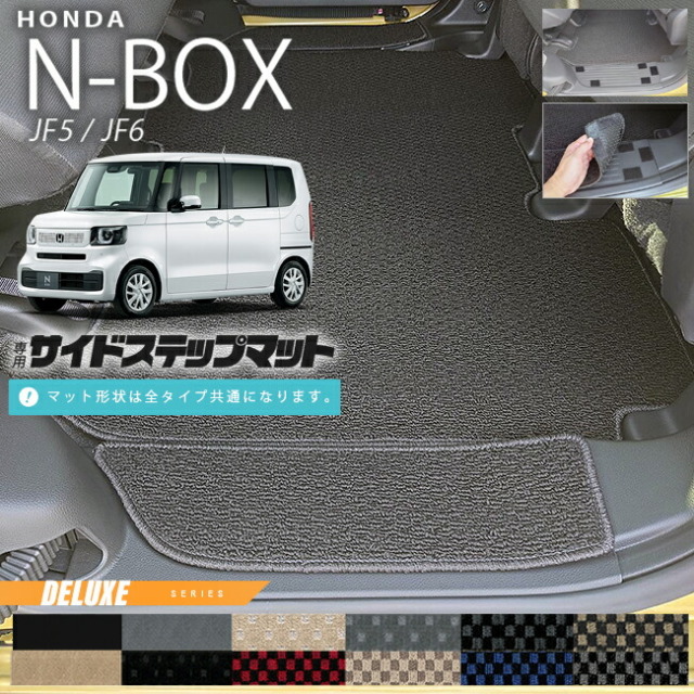 n-box サイドステップマット DXシリーズ jf5 jf6 ホンダ nbox 専用 車用アクセサリー カーマット 内装 カスタム 車用品 内装パーツ フロアマット サイドマット