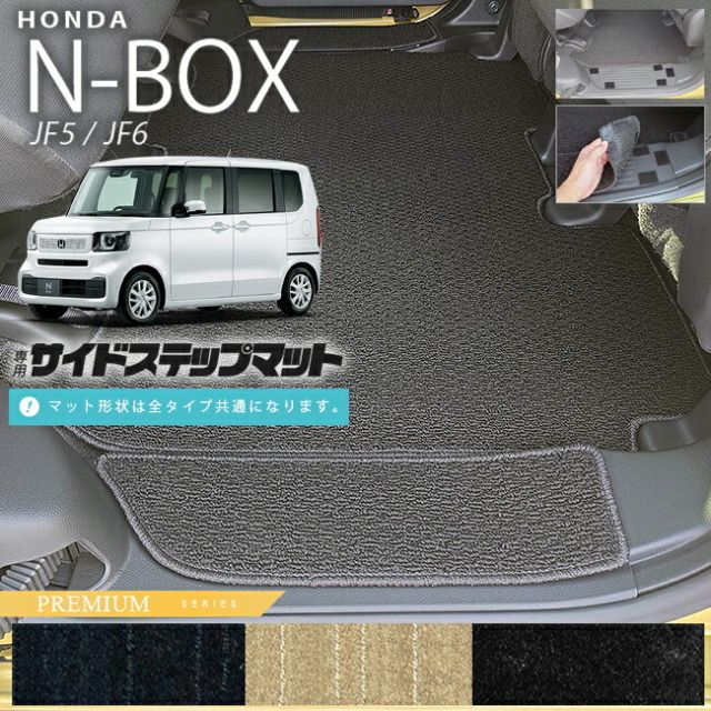 n-box サイドステップマット PMシリーズ jf5 jf6 ホンダ nbox 専用 車用アクセサリー カーマット 内装 カスタム 車用品 内装パーツ フロアマット サイドマット