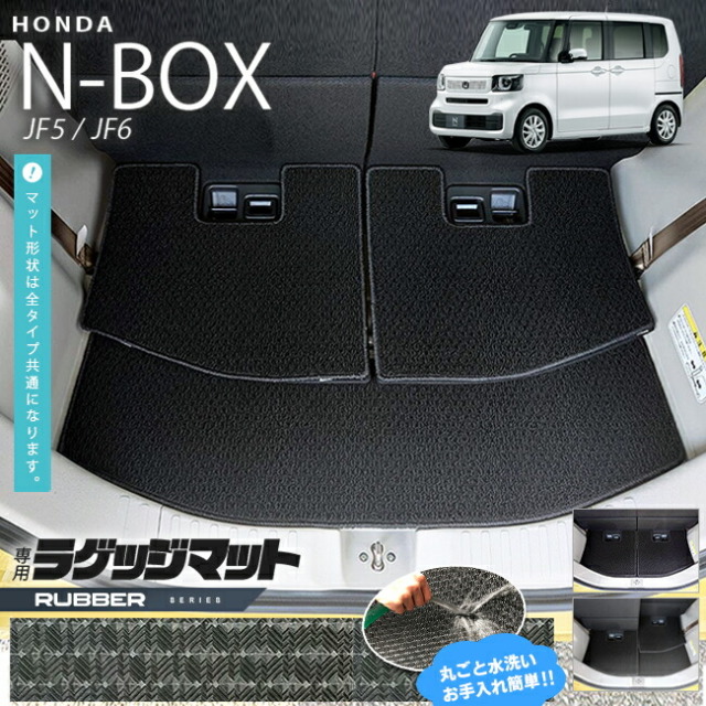 n-box ラゲッジマット ラバーシリーズ jf5 jf6 ホンダ nbox 専用 車用アクセサリー カーマット 内装 カスタム 車用品 内装パーツ フロアマット