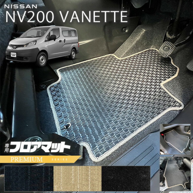 日産  NV200 バネット バン M20 5人乗り PMシリーズ フロアマット 内装 カスタムパーツ NISSAN VANETTE