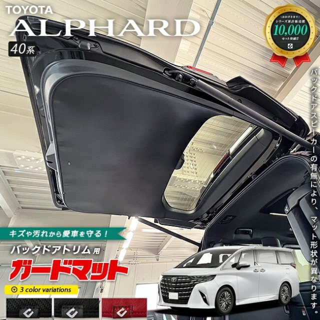 トヨタ 新型 アルファード 40系 ガードマット キックガード バック