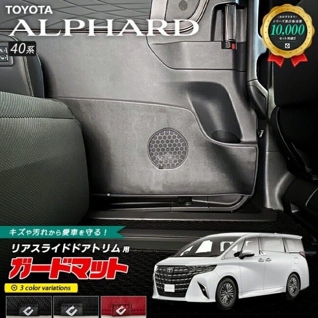 トヨタ 新型 アルファード 40系 ガードマット キックガード リア