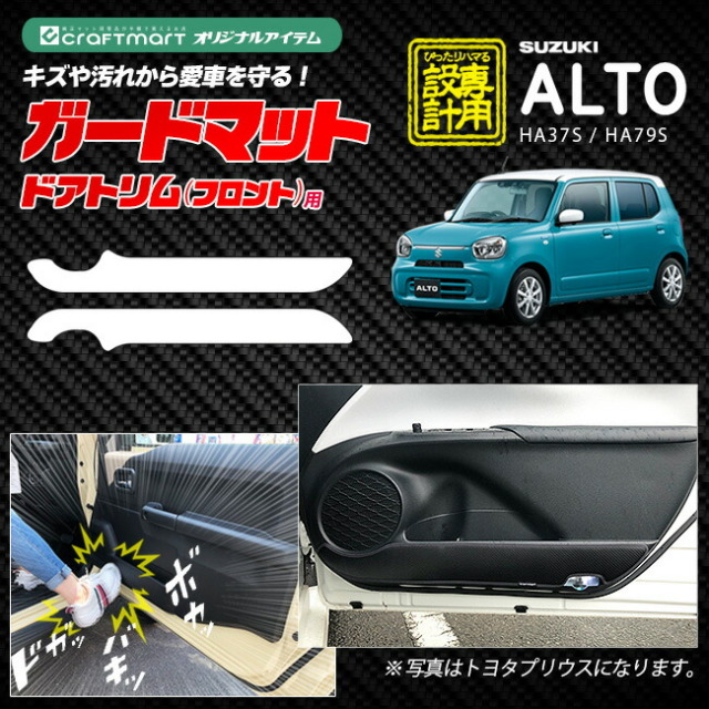 スズキ アルト HA37S HA97S ガードマット キックガード フロントドアトリム用 2枚組 アクセサリー パーツ ドレスアップ 車用品 車用アクセサリー キズ防止 内装 カスタム フロアマット