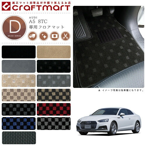 AUDI A5 8TC DXマット<br>フロアマット