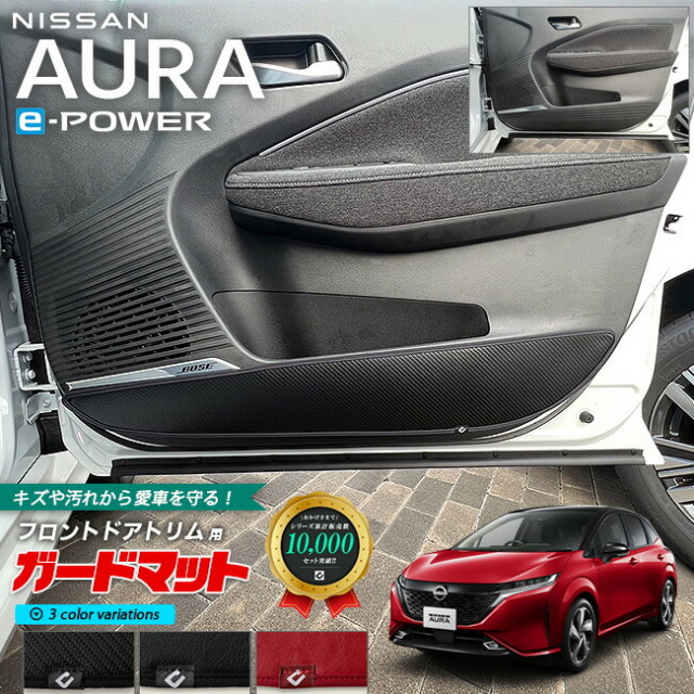 日産 オーラ e-power ガードマット キックガード フロント ドアトリム用 2枚組 専用 アクセサリー パーツ ドレスアップ 車用品 車用アクセサリー キズ防止 マット イーパワー フロアマット