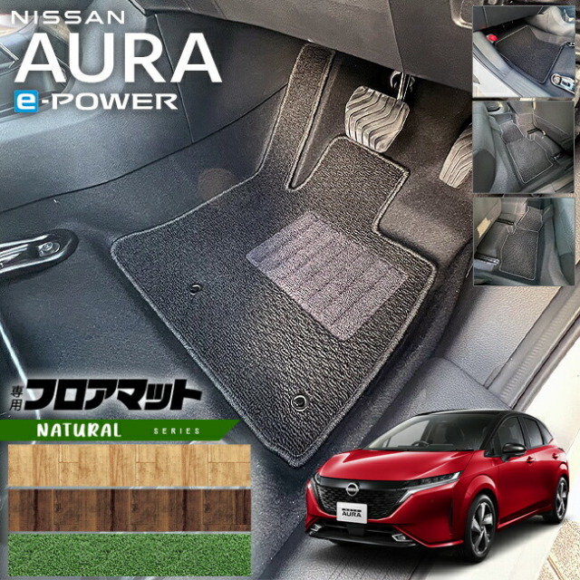 日産 オーラ e-power フロアマット NAシリーズ 内装 カスタム オウラ イーパワー アクセサリー カー用品 NISSAN AURA