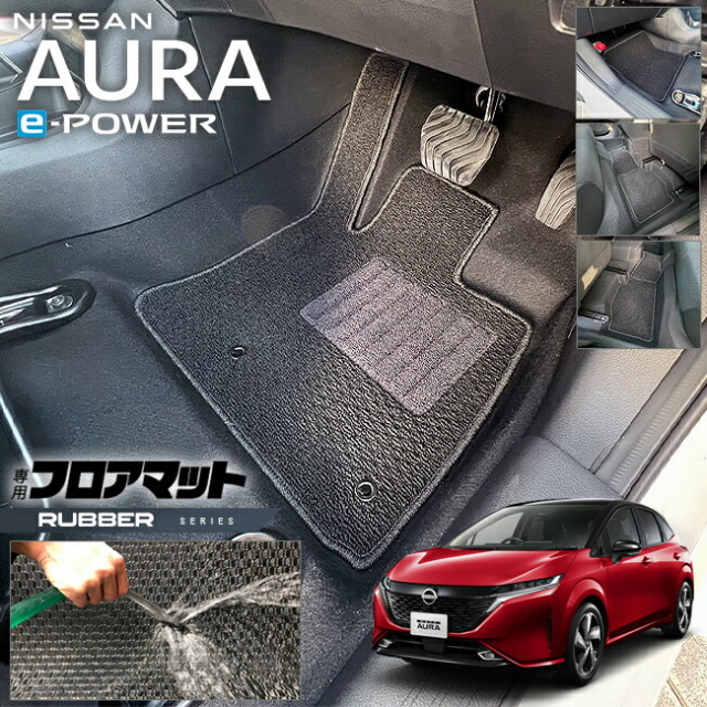 日産 オーラ e-power フロアマット ラバーシリーズ 内装 カスタム オウラ イーパワー アクセサリー カー用品 NISSAN AURA