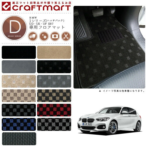 BMW 1シリーズ(ハッチバック) UD・UE・UF E87 DXマット<br>フロアマット