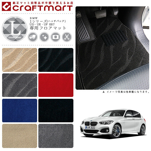 BMW 1シリーズ(ハッチバック) UD・UE・UF E87 LXマット<br>フロアマット