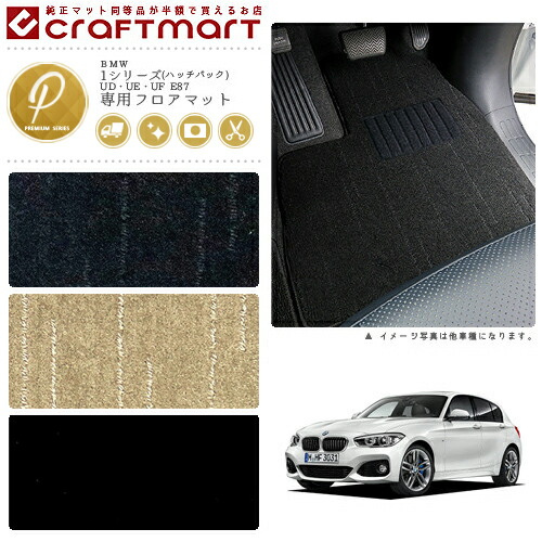 BMW 1シリーズ(ハッチバック) UD・UE・UF E87 PMマット<br>フロアマット