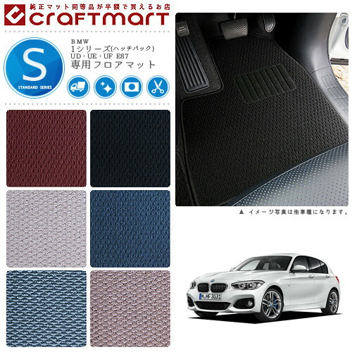 BMW 1シリーズ(ハッチバック) UD・UE・UF E87 STDマット<br>フロアマット