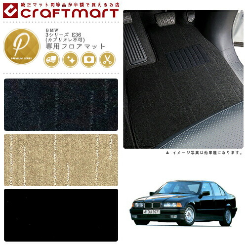 BMW 3シリーズ E36 (カブリオレ不可) PMマット<br>フロアマット