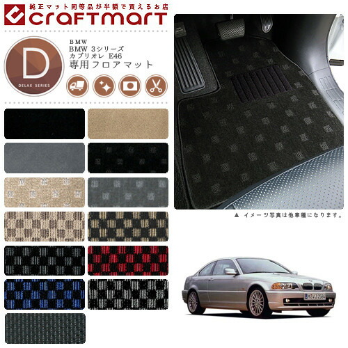 BMW 3シリーズ E46 セダン・クーペ共用 DXマット<br>フロアマット