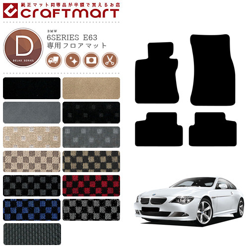 BMW 6シリーズ クーペ E63 DXマット<br>フロアマット