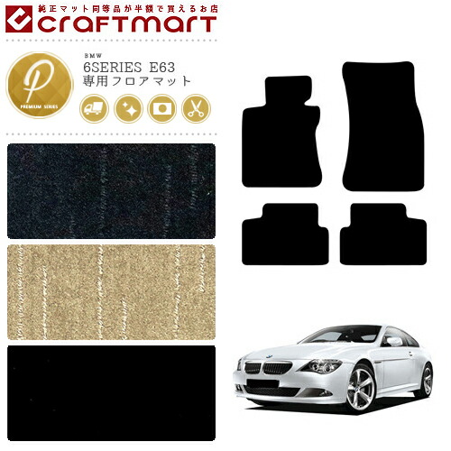 BMW 6シリーズ クーペ E63 PMマット<br>フロアマット