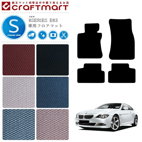 BMW 6シリーズ クーペ E63 STDマット<br>フロアマット