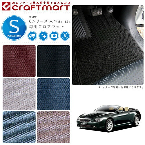 BMW 6シリーズ カブリオレ E64 STDマット<br>フロアマット