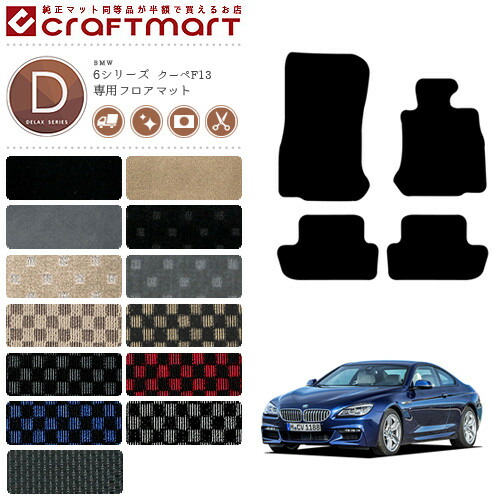 BMW 6シリーズ クーペ F13 DXマット<br>フロアマット