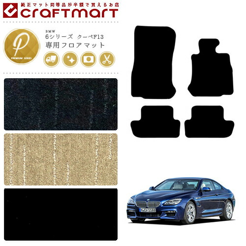 BMW 6シリーズ クーペ F13 PMマット<br>フロアマット