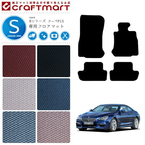 BMW 6シリーズ クーペ F13 STDマット<br>フロアマット