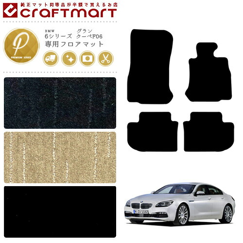 BMW 6シリーズ グランクーペ F06 PMマット<br>フロアマット