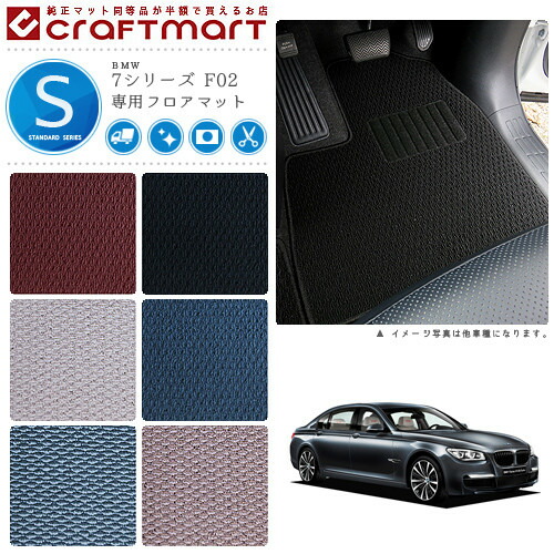 BMW 7シリーズ F02 STDマット<br>フロアマット