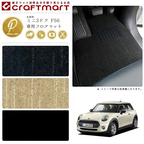 BMW MINI ミニ3ドア F56 PMマット<br>フロアマット