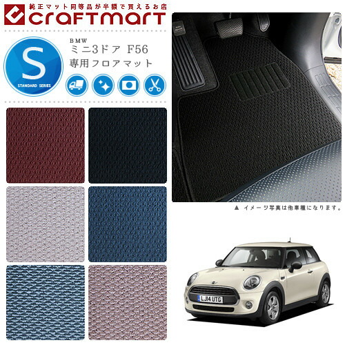 BMW MINI ミニ3ドア F56 STDマット<br>フロアマット