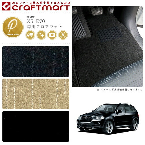 BMW X5 E70 (5人乗り) PMマット<br>フロアマット