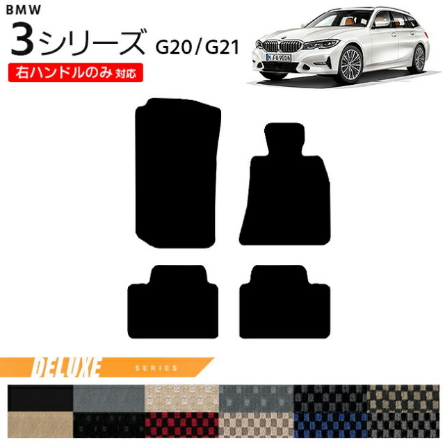 BMW 3シリーズ G20 G21 フロアマット 右ハンドルのみ対応 DXシリーズ カーマット 内装 カスタム セダン ツーリング